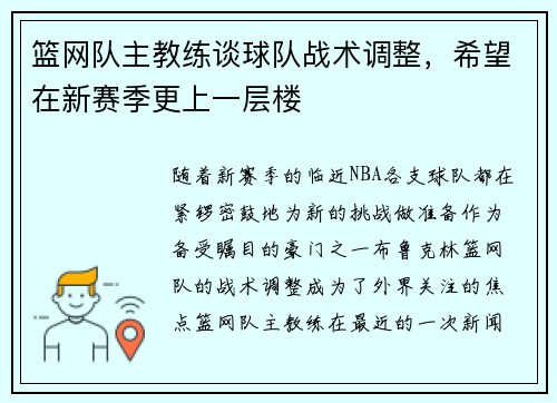 篮网队主教练谈球队战术调整，希望在新赛季更上一层楼