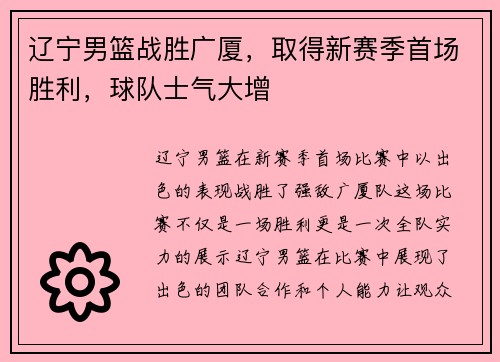 辽宁男篮战胜广厦，取得新赛季首场胜利，球队士气大增