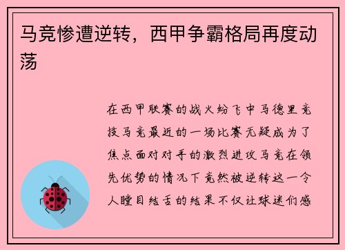 马竞惨遭逆转，西甲争霸格局再度动荡
