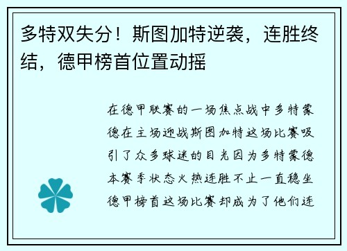 多特双失分！斯图加特逆袭，连胜终结，德甲榜首位置动摇