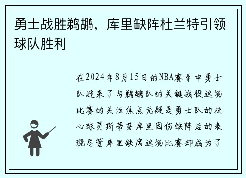 勇士战胜鹈鹕，库里缺阵杜兰特引领球队胜利