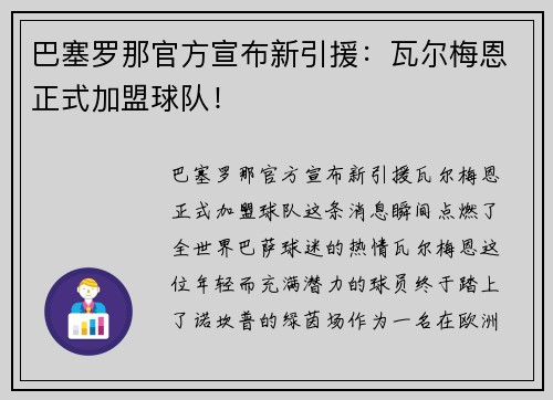 巴塞罗那官方宣布新引援：瓦尔梅恩正式加盟球队！