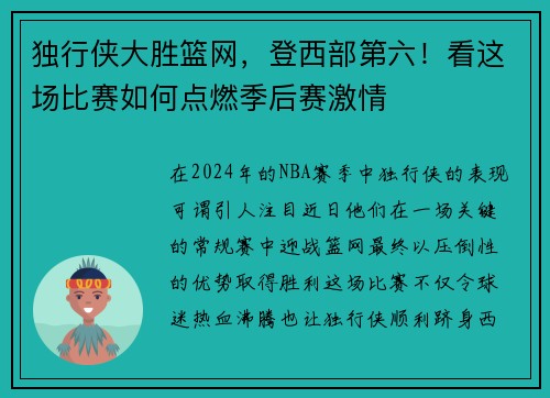 独行侠大胜篮网，登西部第六！看这场比赛如何点燃季后赛激情