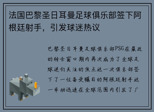 法国巴黎圣日耳曼足球俱乐部签下阿根廷射手，引发球迷热议