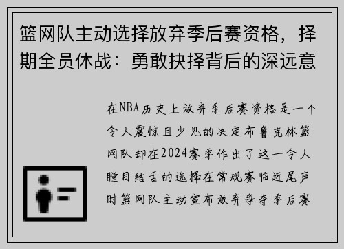 篮网队主动选择放弃季后赛资格，择期全员休战：勇敢抉择背后的深远意义