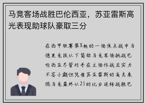 马竞客场战胜巴伦西亚，苏亚雷斯高光表现助球队豪取三分