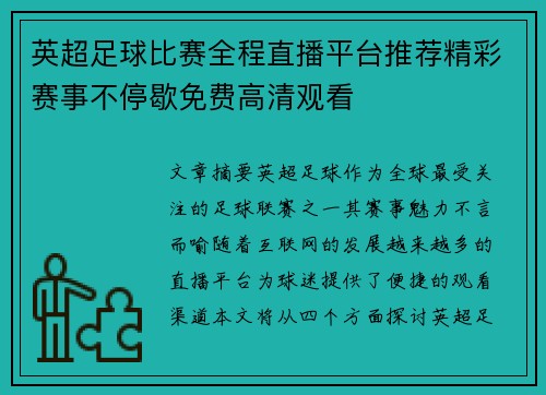 英超足球比赛全程直播平台推荐精彩赛事不停歇免费高清观看